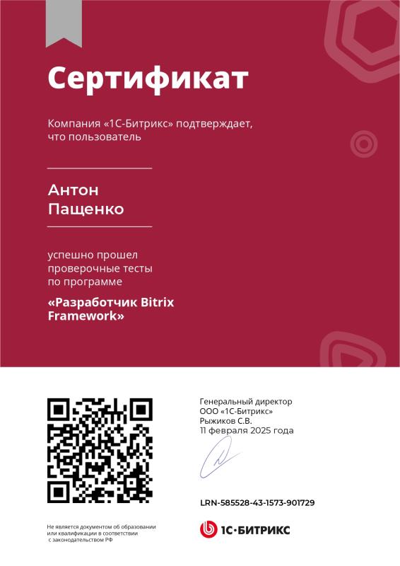 Сертификат о прохождении курса «Разработчик Bitrix Framework»