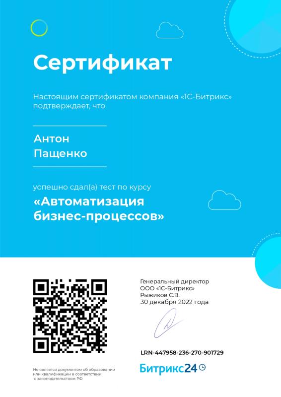 Сертификат о прохождении теста «Автоматизация бизнес-процессов»