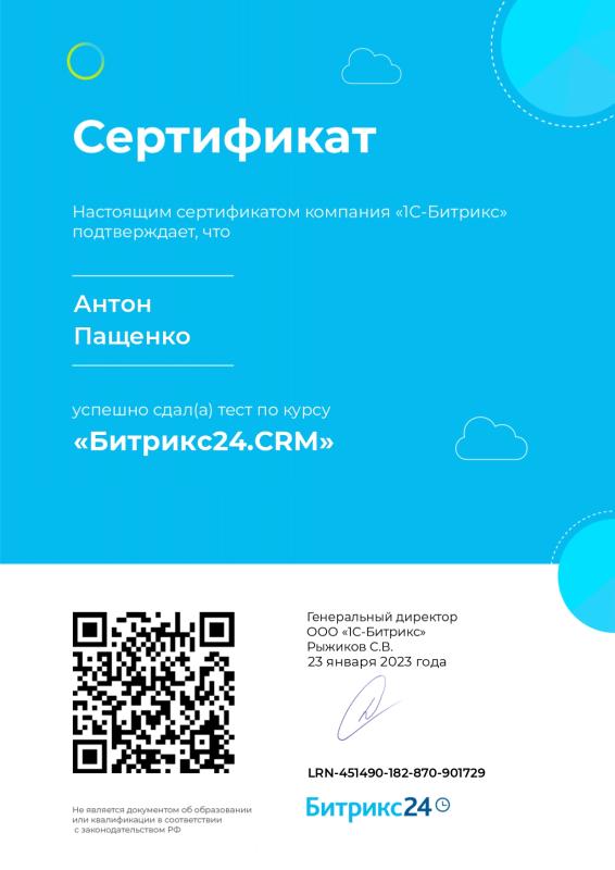 Сертификат о прохождении курса «Битрикс24.CRM»