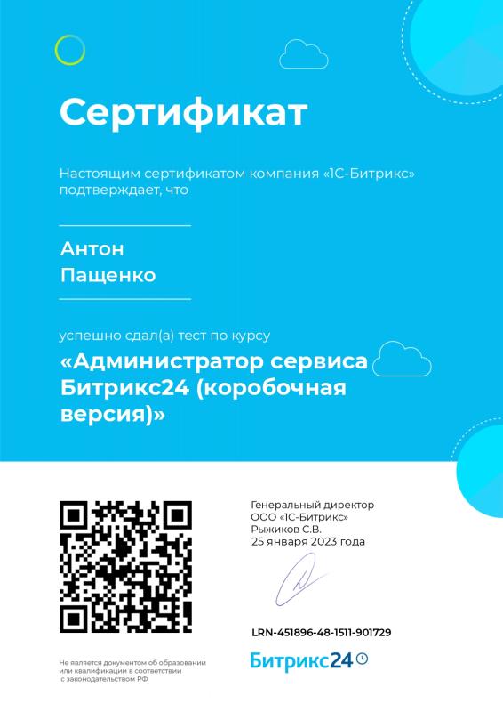 Сертификат о прохождении курса «Администратор сервиса Битрикс24»