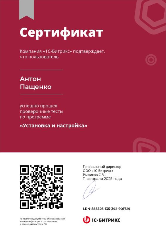 Сертификат «Установка и настройка 1С-Битрикс»